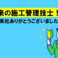 未来の施工管理技士！？ご来社ありがとうございました！