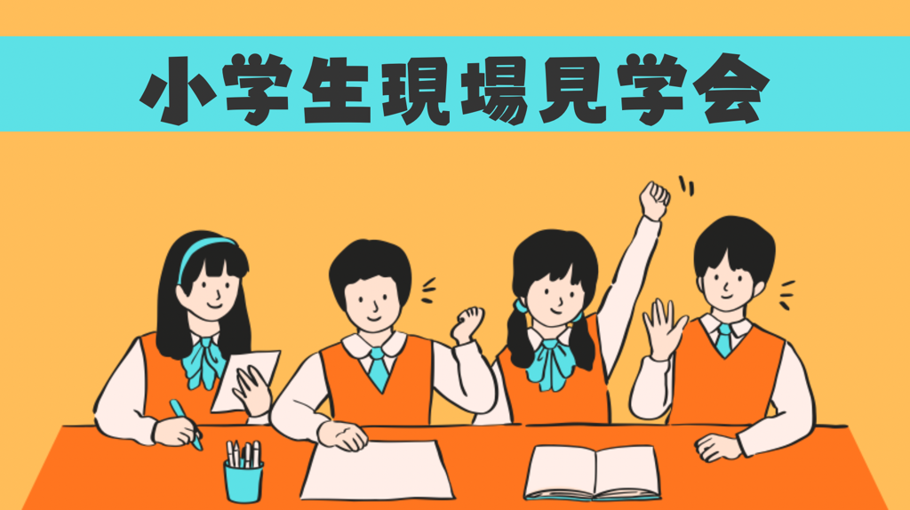 小学生が現場見学に来てくれました👀