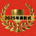 2025年井出組は多くの優良工事表彰をいただきました✨