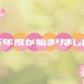 🌸新年度が始まりました🌸