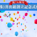 🎊株式会社井出組🎊創立76年を迎えました！