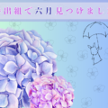 井出組で「6月らしさ」を見つけました☂️