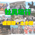 社員旅行へ行ってきました✈