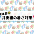 暑い夏を乗り越える🌻井出組の暑さ対策🎐